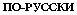 russki
